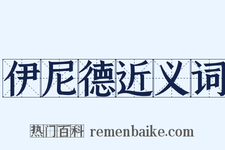 伊尼德近义词是什么意思的图片